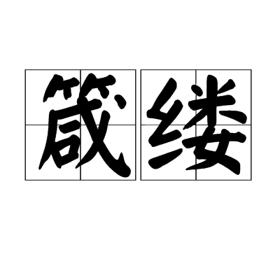 箴縷 箴縷
