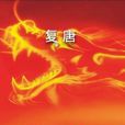 復唐 復唐