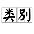 類別 類別