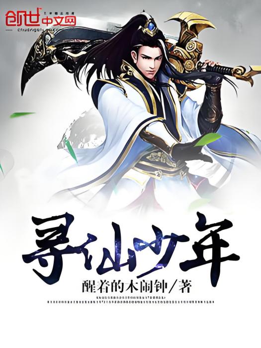 尋仙少年 尋仙少年