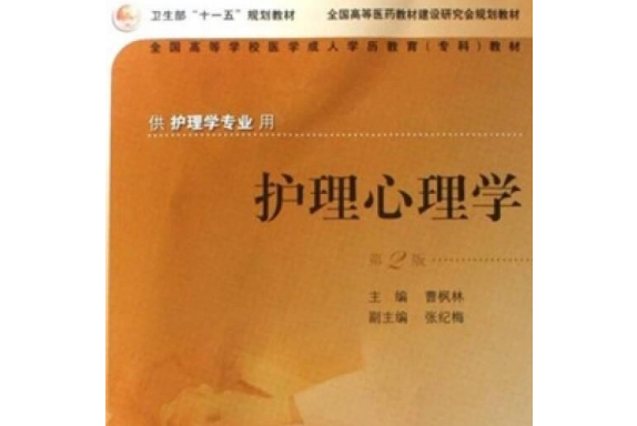 護理心理學(2007年人民衛生出版社出版的圖書) 護理心理學(2007年人民衛生出版社出版的圖書)
