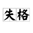 失格(詞語) 失格(詞語)