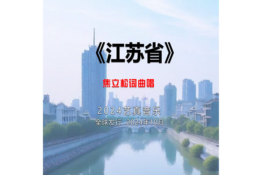 江蘇省(焦立松演唱的歌曲) 江蘇省(焦立松演唱的歌曲)