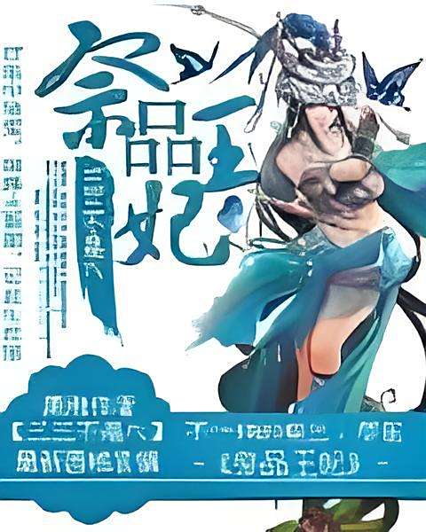 祭品王妃 祭品王妃