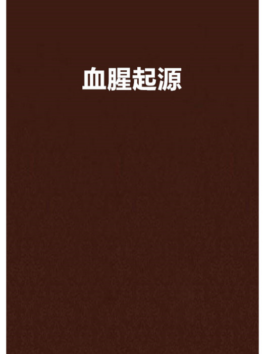 血腥起源