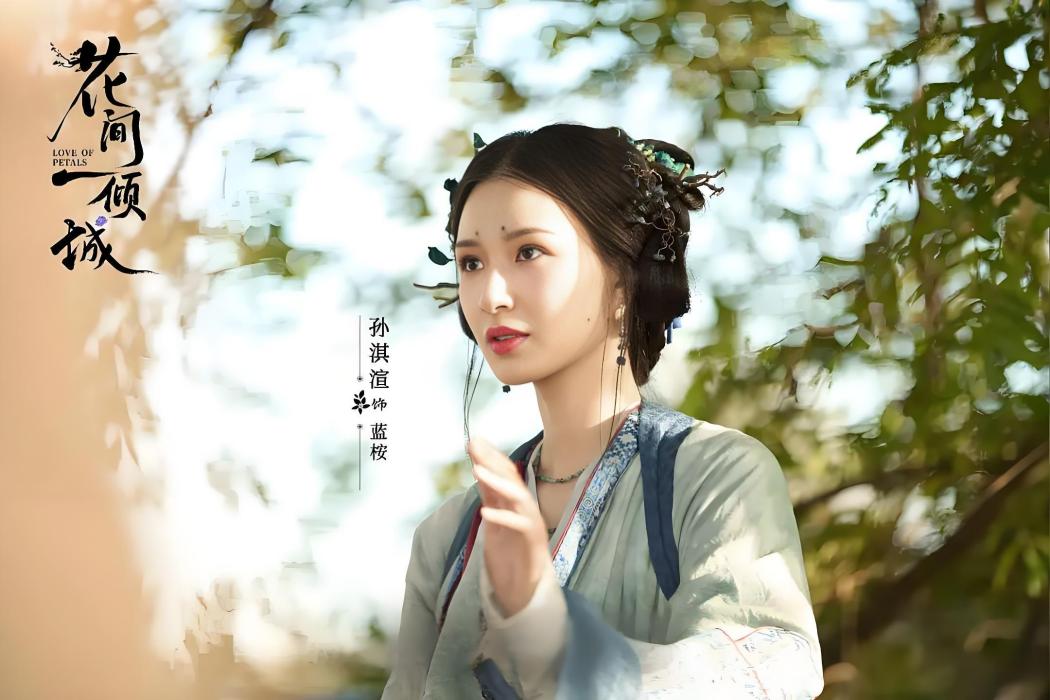 藍桉(電視劇《花間一傾城》中的角色)