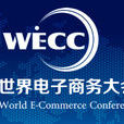 世界電子商務大會