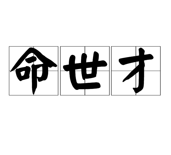 命世才 命世才
