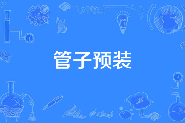 管子預裝 管子預裝