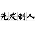 先發制人(漢語成語) 先發制人(漢語成語)