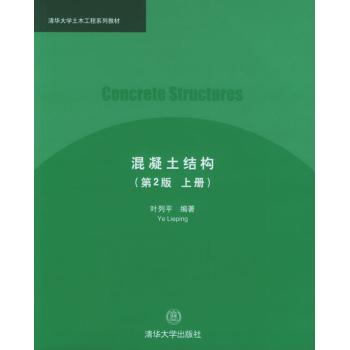 混凝土結構(2005年清華大學出版社出版的圖書)