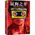 鼠狗之輩(2024年江蘇鳳凰文藝出版社出版的懸疑小說)