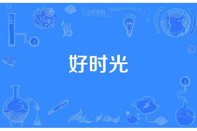 好時光(蘇神所著小說) 好時光(蘇神所著小說)