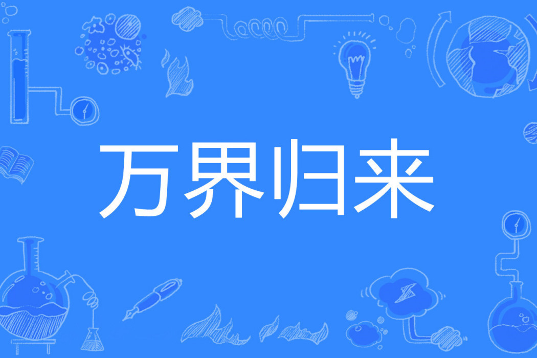 萬界歸來 萬界歸來