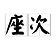 座次 座次