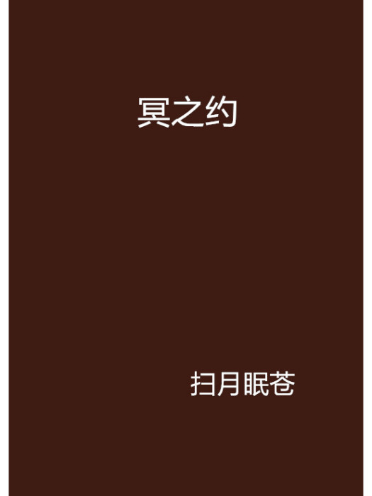 冥之約 冥之約