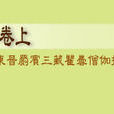 三法度論 三法度論