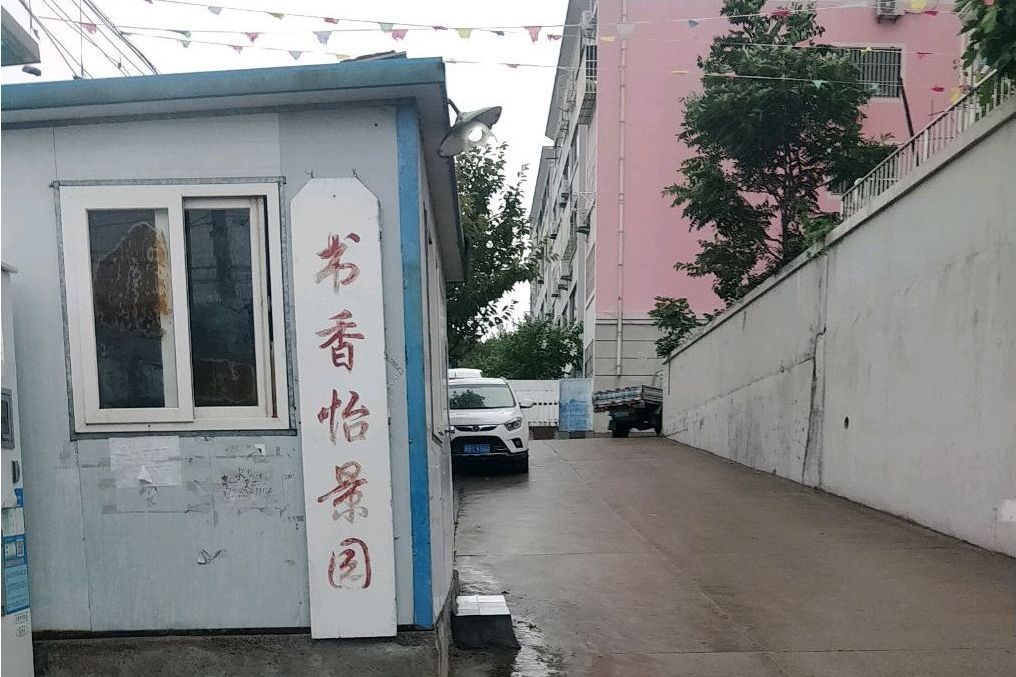書香怡景園 書香怡景園