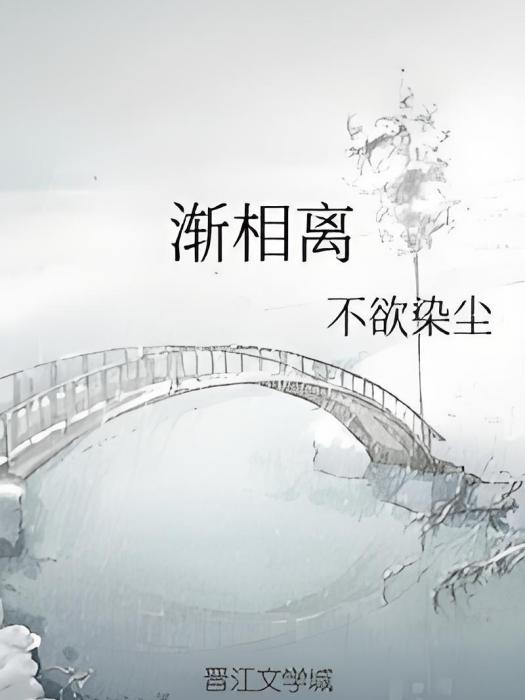 漸相離 漸相離