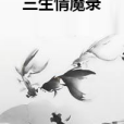 三生情魔錄 三生情魔錄
