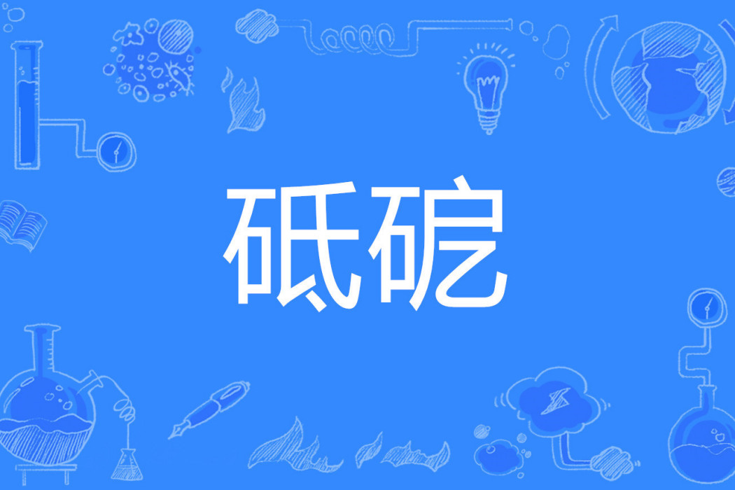 砥砨 砥砨