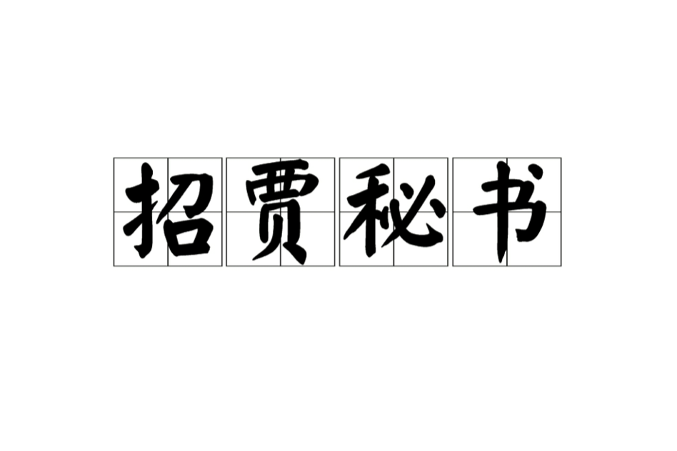 招賈秘書