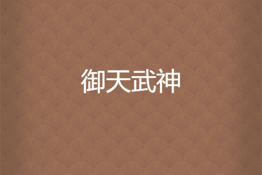御天武神(逍遙志哥所著小說) 御天武神(逍遙志哥所著小說)