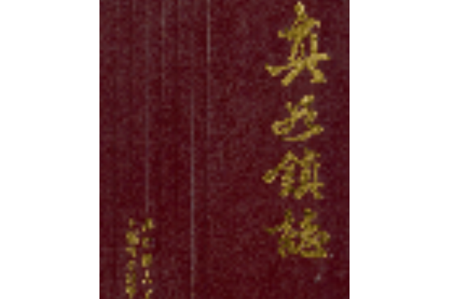 真如鎮志 真如鎮志