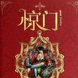 驚門(網路小說) 驚門(網路小說)