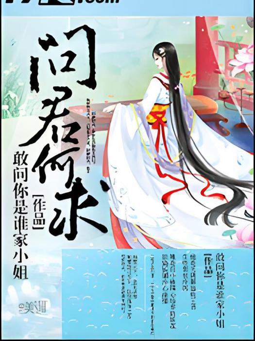 問君何求 問君何求
