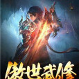 傲世武修 傲世武修