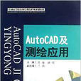 AutoCAD及測繪套用