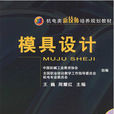 模具設計(機械工業出版社出版圖書) 模具設計(機械工業出版社出版圖書)