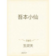 吾本小仙 吾本小仙