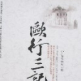 歐行三記 歐行三記