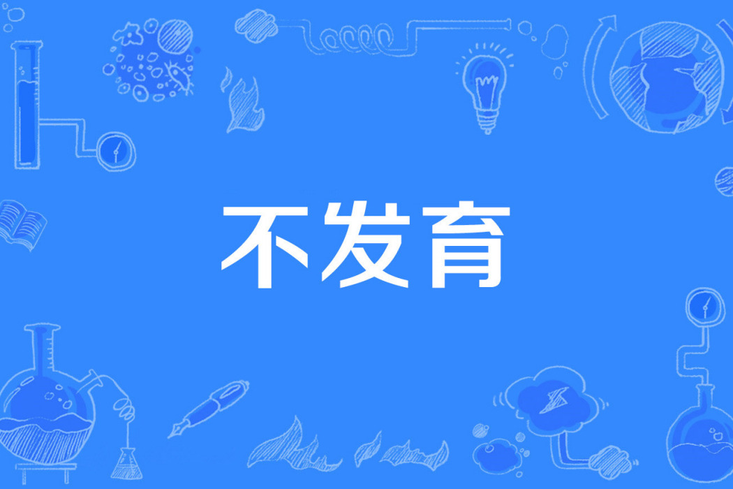 不發育 不發育