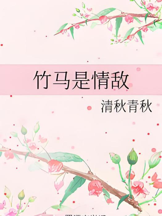 竹馬是情敵 竹馬是情敵