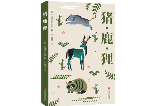 豬鹿狸 豬鹿狸