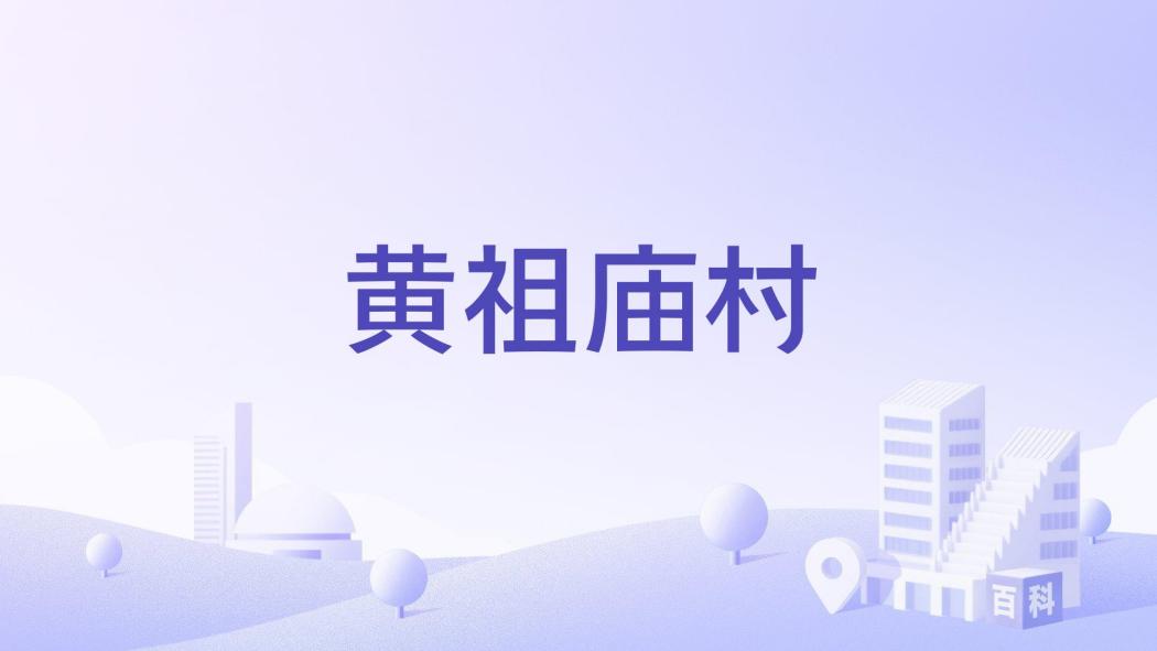 黃祖廟村 黃祖廟村
