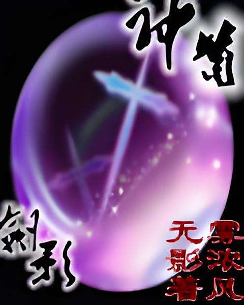 神簫劍影