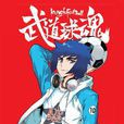 武道球魂 1 武道球魂 1