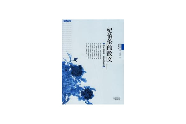 紀伯倫的散文 紀伯倫的散文