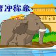 曹沖稱象(課外補充文言文)