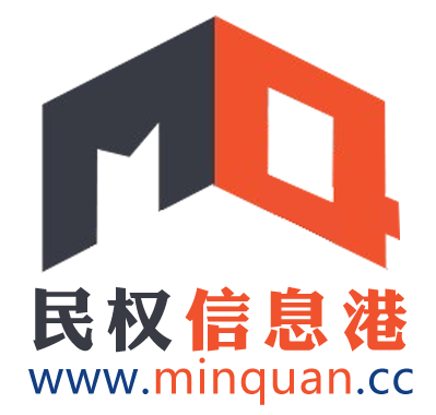 民權信息港 民權信息港