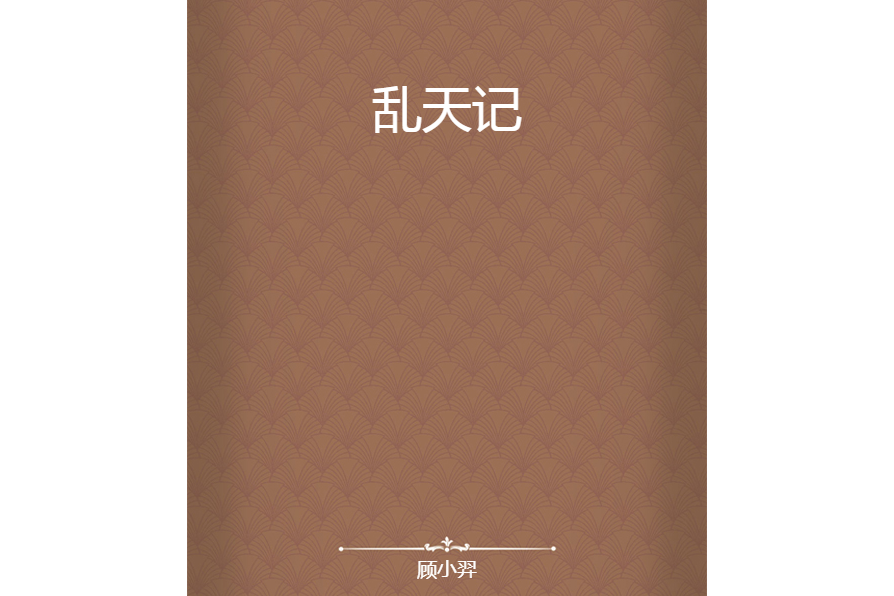 亂天記