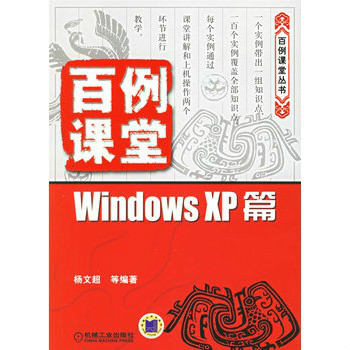 百例課堂：Windows XP篇