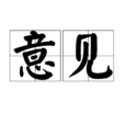 意見(漢語詞語)