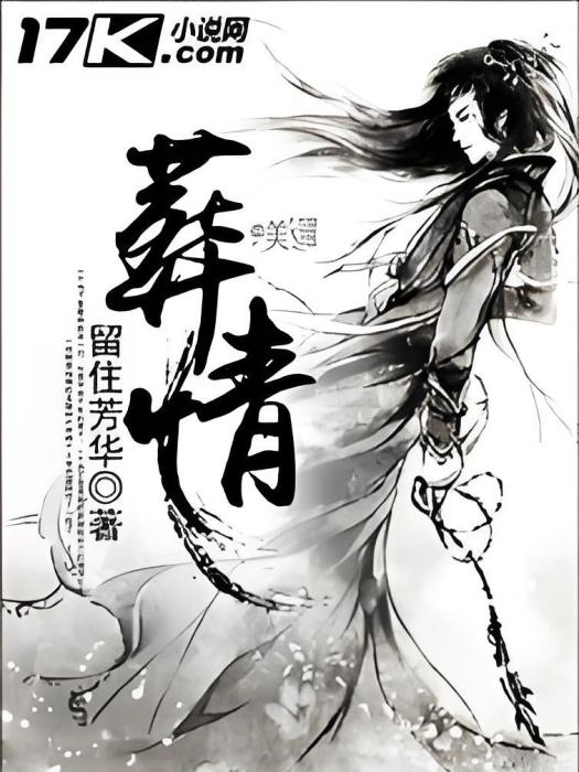 葬情 葬情