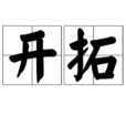 開拓(詞語) 開拓(詞語)