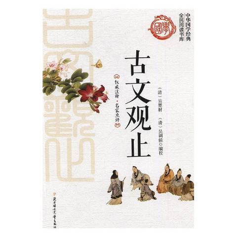 古文觀止(2016年北方婦女兒童出版社出版的圖書) 古文觀止(2016年北方婦女兒童出版社出版的圖書)